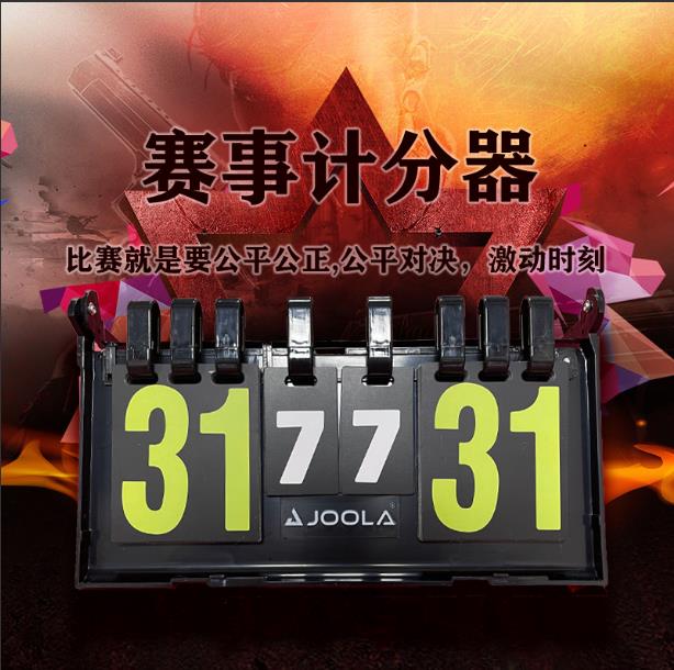 JOOLA記分牌金屬支架可翻牌