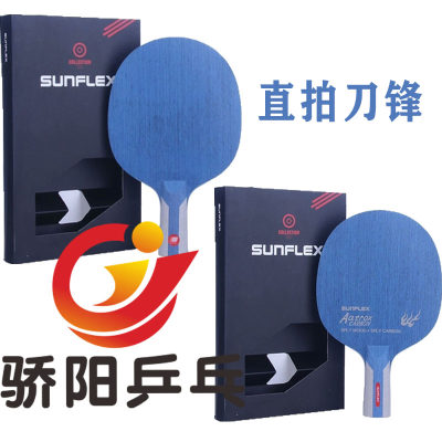 SUNFLEX阳光刀锋乒乓球底板