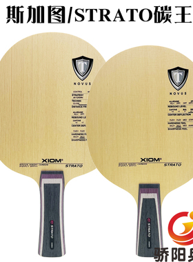 骄阳骄猛/XIOM 斯加图/Strato 超级碳素攻击型乒乓球拍底板正品