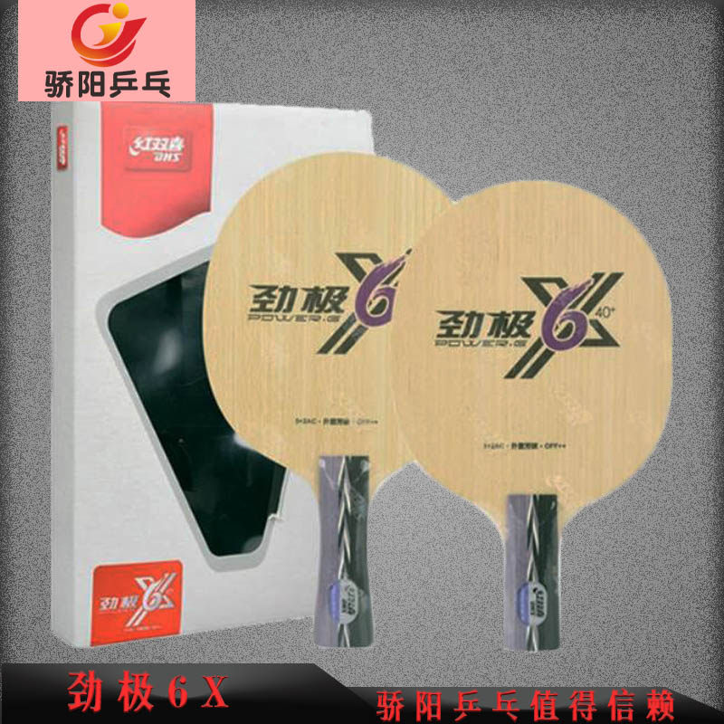 骄阳乒乓红双喜/DHS乒乓球拍底板劲极6X乒乓球拍底板芳碳快弧型