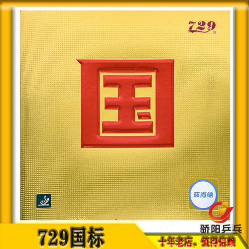 729反胶套胶粘性正手奔腾国套