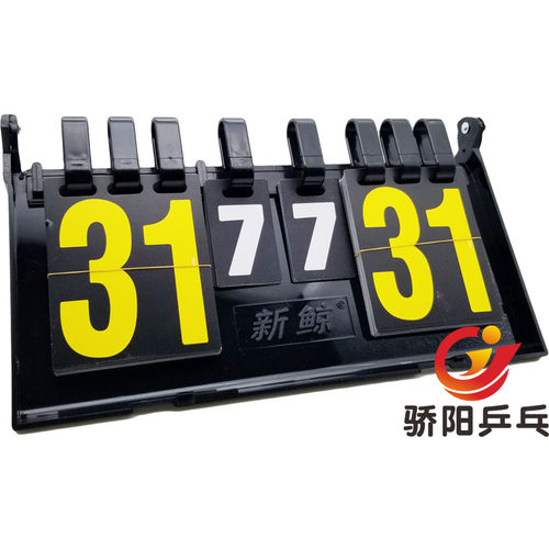 乒乓球比赛专用记分牌新鲸