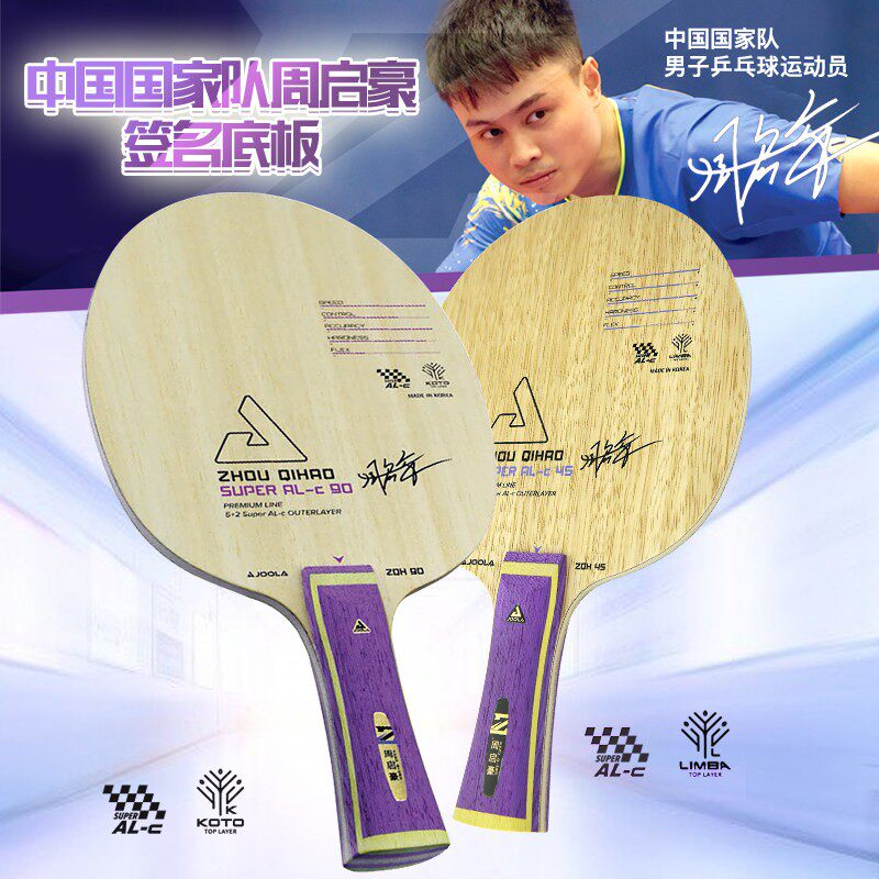 骄阳乒乓joola优拉尤拉专业乒乓球拍底板45周启豪90碳素纤维alc