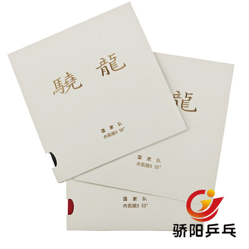 YASAKA亚萨卡骁龙特制乒乓套胶特制粘性乒乓球胶皮骁龙特制国家队