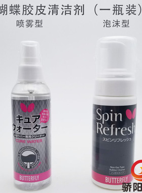 骄阳乒乓蝴蝶73440/75810乒乓球套胶胶皮保养用清洁剂Cure water