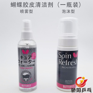 骄阳乒乓蝴蝶73440/75810乒乓球套胶胶皮保养用清洁剂Cure water