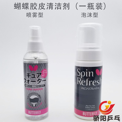 Butterfly/蝴蝶75810胶皮清洁剂