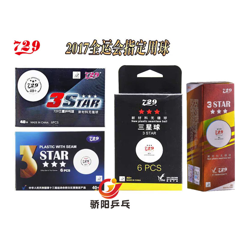 比赛级无缝/有缝三星球乒乓球729
