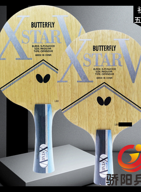 骄阳乒乓蝴蝶XSTAR V 24020/37011五层纯木入门初学乒乓球拍底板