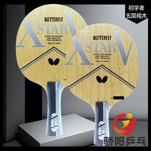 骄阳乒乓蝴蝶XSTAR V 24020/37011五层纯木入门初学乒乓球拍底板
