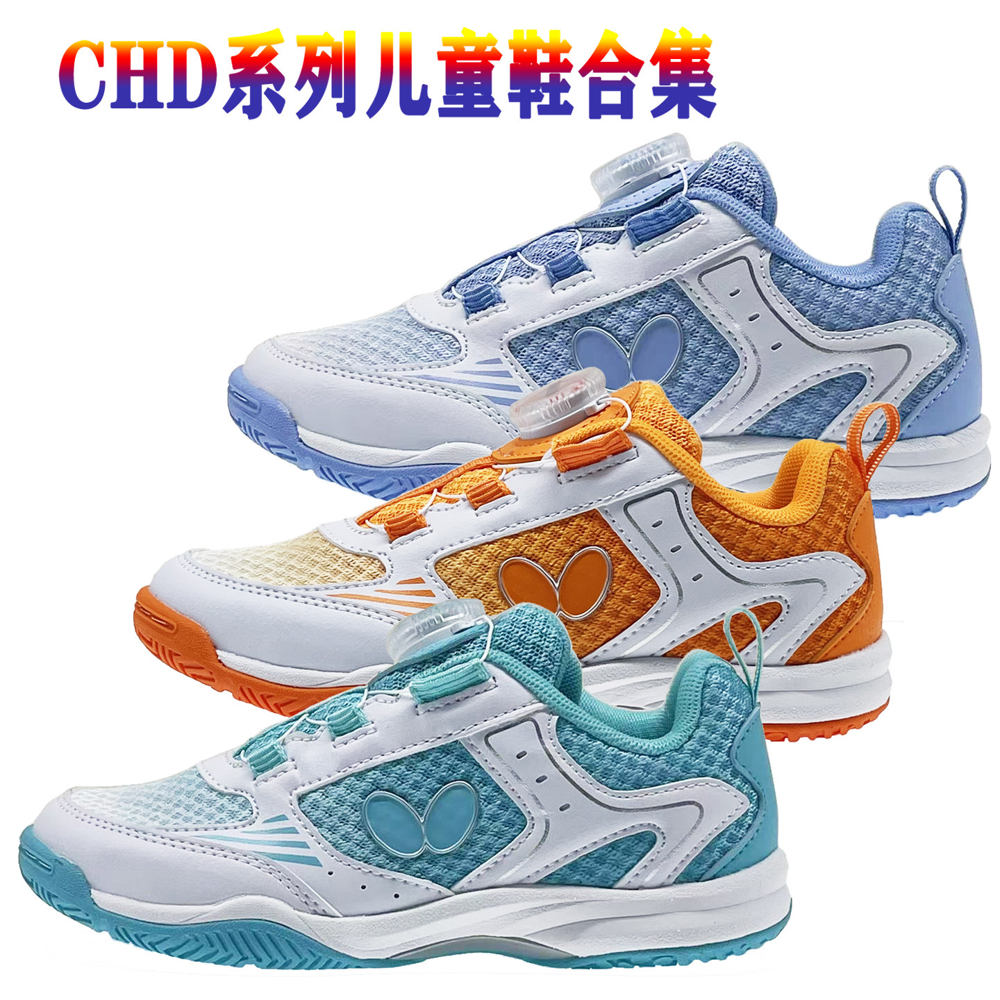 骄阳乒乓蝴蝶CHD-5/-6青少年儿童乒乓球鞋男女专业运动训练球鞋