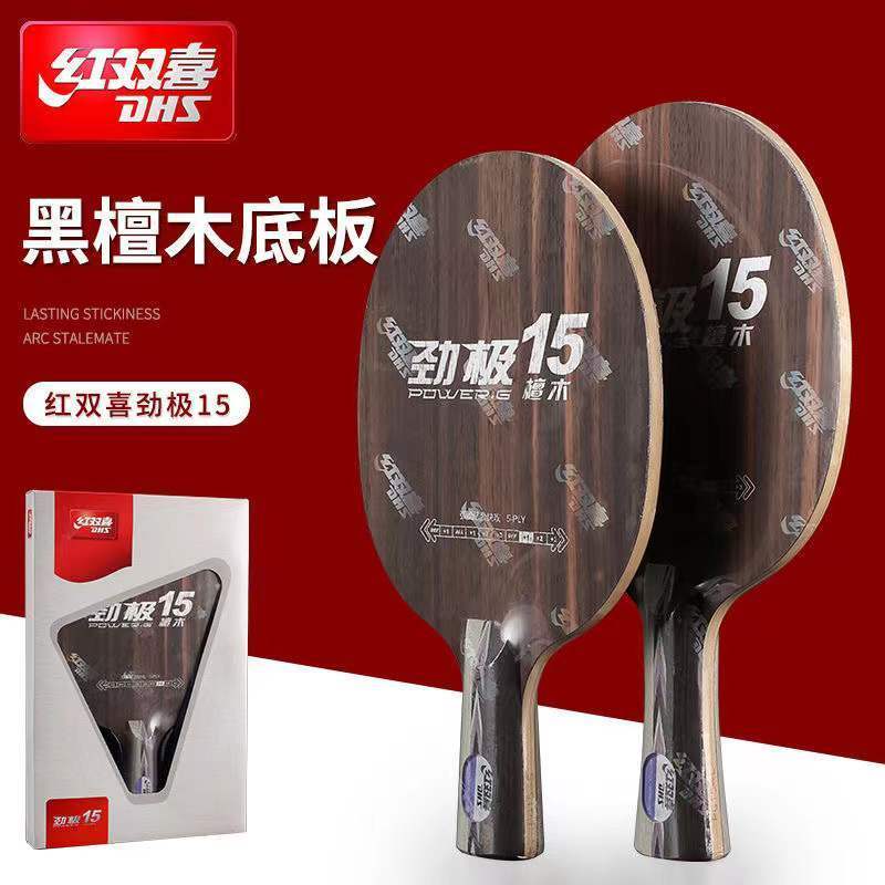 正品DHS红双喜乒乓球底板劲极15黑檀木PG15五层纯木专业直拍横拍