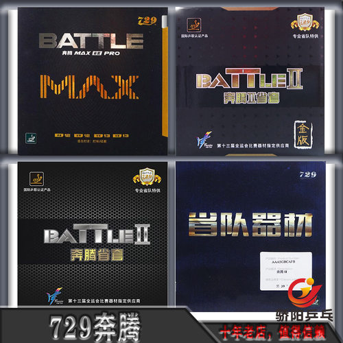 弧圈快攻反胶套胶729弧线稳