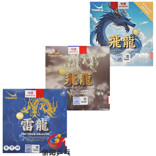 亚萨卡yasaka雷龙正品乒乓球胶皮