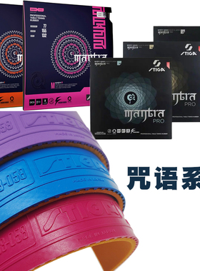 骄阳STIGA斯帝卡MANTRA M&H咒语乒乓球反胶密宗樊振东曾用彩色
