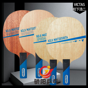 骄阳VICTAS 松下浩二削球防守乒乓球底板球拍纯木KOJI MATSUSHITA