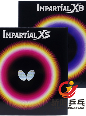 骄阳蝴蝶00410/00420正胶IMPARTIAL XS/XB快攻型颗粒乒乓球套胶