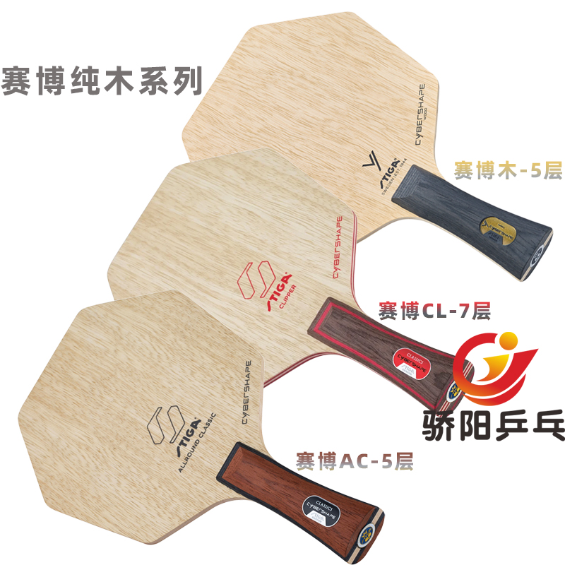 stiga乒乓球拍经典纯木结构