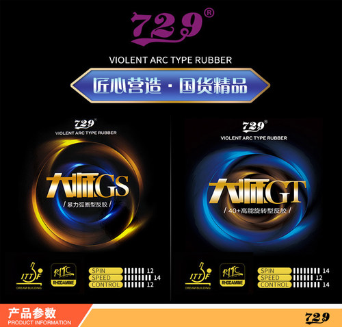 正手弧圈快攻乒乓球胶皮729