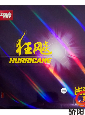 骄阳乒乓红双喜DHS狂飙3省狂3狂飚省套三乒乓球胶皮反胶套胶正品