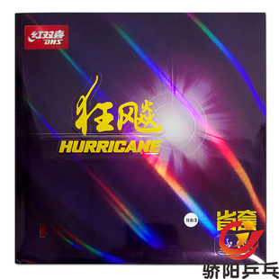 骄阳乒乓红双喜DHS狂飙3省狂3狂飚省套三乒乓球胶皮反胶套胶正品