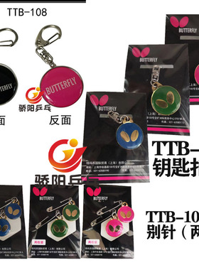 骄阳乒乓蝴蝶TTB-200 108 109 钥匙挂件精美挂件 标价为一个的