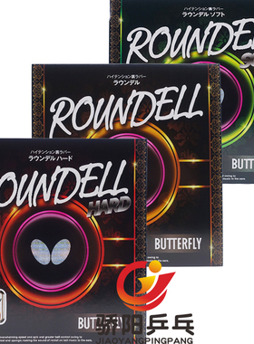 骄阳乒乓蝴蝶05960/05970/06000反胶ROUNDELL系列内能高弹套胶