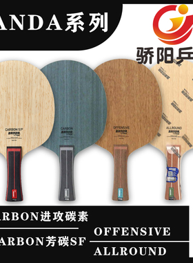 骄阳斯蒂卡Banda颁达班达CARBON SF乒乓球底板球拍碳素方博同款
