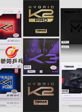 骄阳Tibhar挺拔乒乓球内能套胶混动K1蓝K1新粘性正手K3 K2胶皮国K