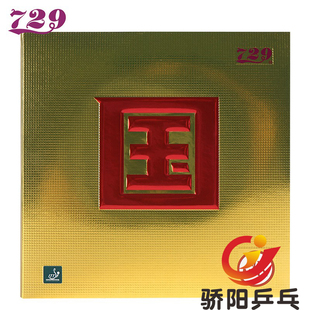 正品友谊729乒乓球胶皮国字闪现套胶快攻弧圈型涩性乒乓球拍胶皮