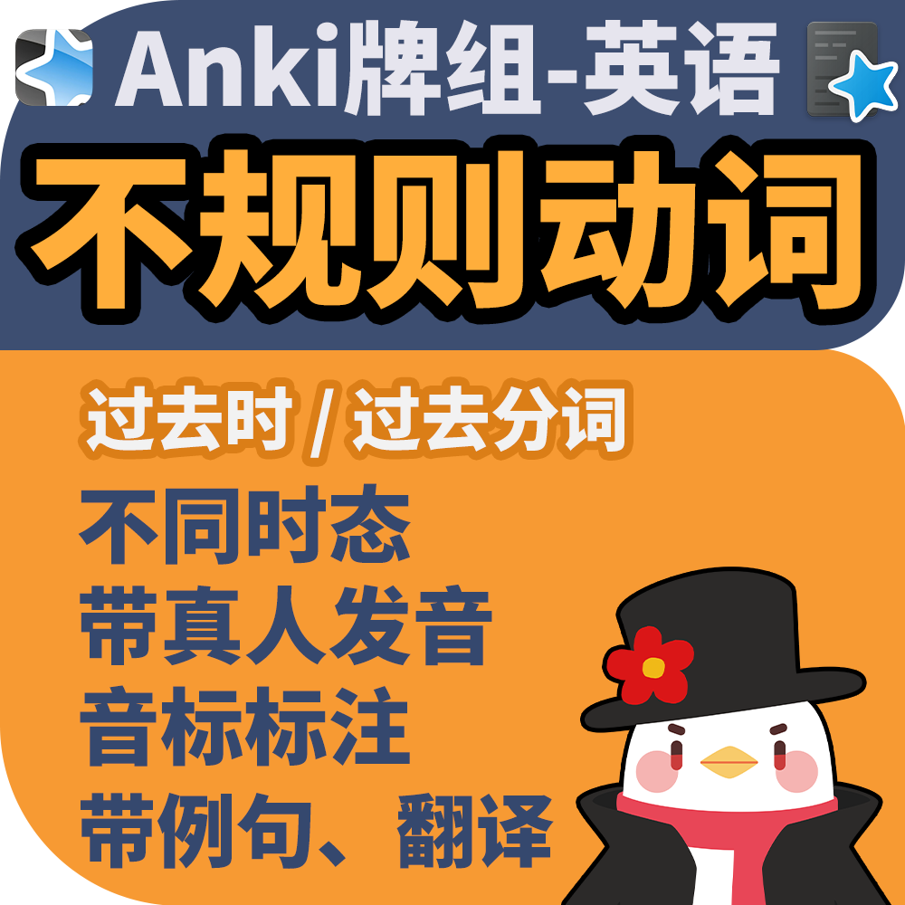 anki牌组 英语动词 不规则动词 时态不规则变化 过去式 真人音频
