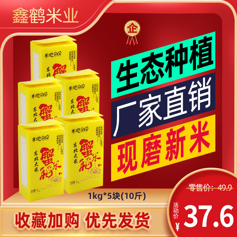 不好吃包退 东北大米 现磨新米压缩米砖 蟹稻米1kg5包 珍珠米10斤