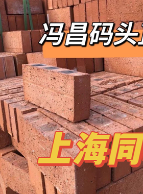 精品 九五砖95红砖头实心砖上海销售海螺水泥黄沙红砖免费送货
