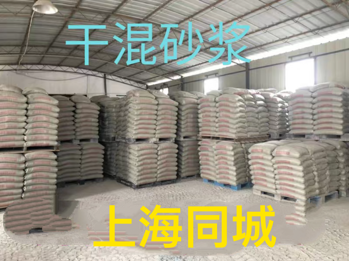 干粉砂浆上海干混砂浆找平抹灰砂浆沙浆砌筑砂浆混合砂浆水泥黄沙