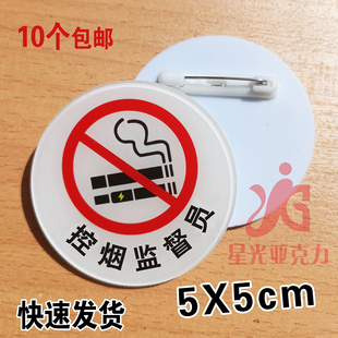 控烟监督员劝导员督查巡查督导员圆形亚克力胸牌定做别针禁止吸烟