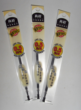 真彩纯黑纯红0.5MM中性笔芯 特价一支0.45元