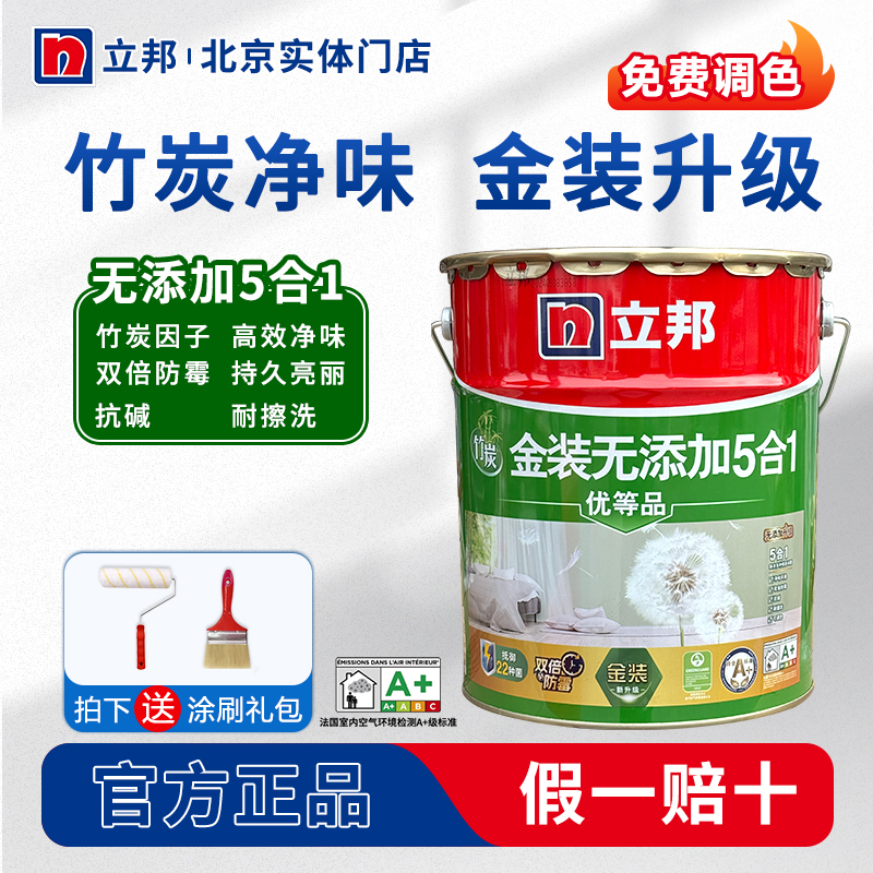 立邦竹炭无添加五合一超亚光净味内墙面漆乳胶漆室内家用自刷涂料