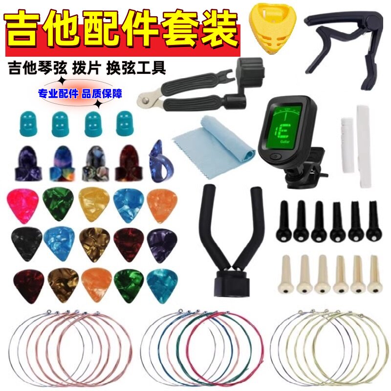 HOTSALE吉他配件套装吉他弦拨片变调夹三合一换弦工具配件组合
