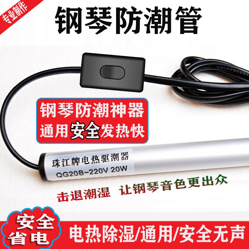 钢琴防潮管驱潮电加热除湿器发热