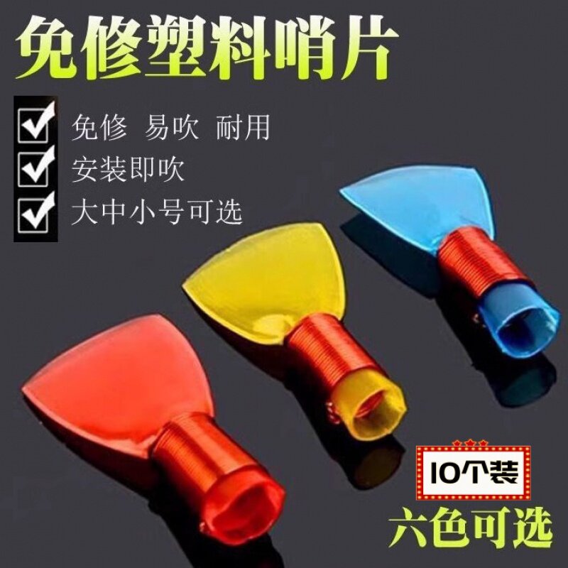 专业免修唢呐哨片塑料哨子塑料哨