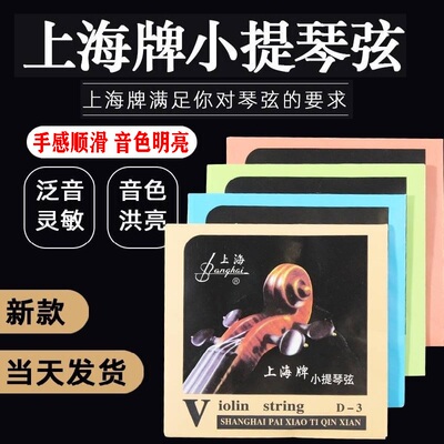 上海牌小提琴琴弦小提琴琴弦套弦