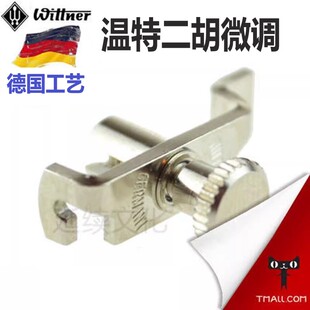 德国温特Wittner 二胡微调 二胡千斤微调 二胡调音儿童小提琴微调