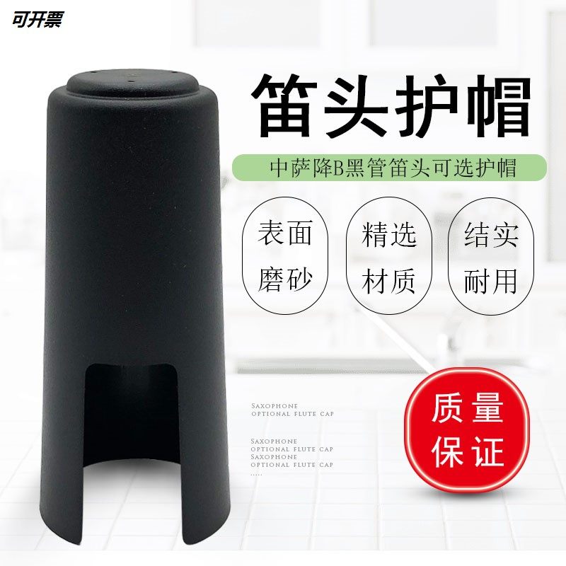 萨克斯单簧管笛头帽降E调中音图片