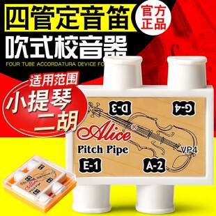小提琴四管定音器二胡四孔校音器经典嘴吹式定音笛吉他校音定音器