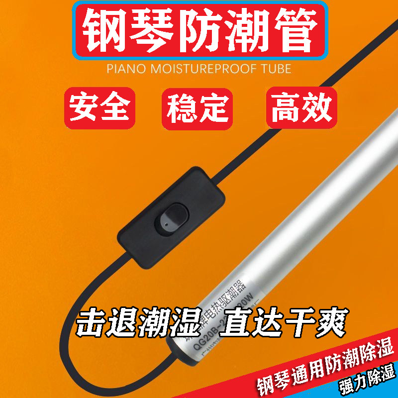 通用款钢琴防潮管电加热除湿器专