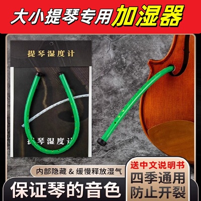 Original小提琴加湿器加湿管F孔