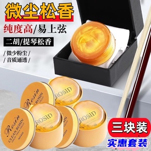 【三块装】小提琴松香二胡大提琴用的松香块专业正品乐器专用松香