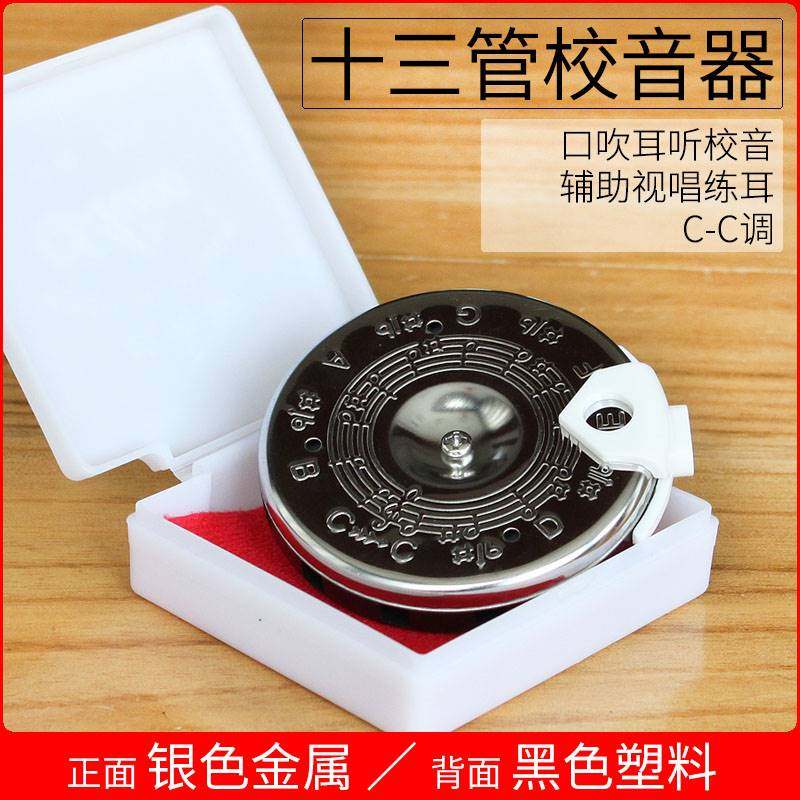 十三管校音器十三孔圆盘定音器13管通用二胡京胡调音器C-C调