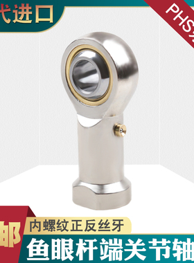 鱼眼杆端关节轴承PHS5 6 8 10 12 14 16 18 20 22 25 28 30内螺纹