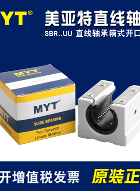 MYT标准开口型箱式直线滑块轴承SBR12 16 20 25 30 35 40 50UU